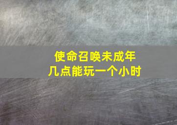 使命召唤未成年几点能玩一个小时