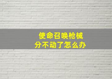 使命召唤枪械分不动了怎么办