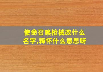 使命召唤枪械改什么名字,释怀什么意思呀