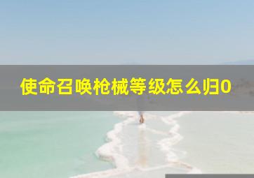 使命召唤枪械等级怎么归0