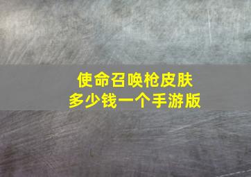 使命召唤枪皮肤多少钱一个手游版