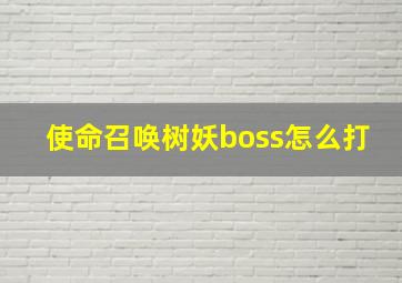 使命召唤树妖boss怎么打