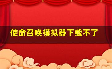 使命召唤模拟器下载不了