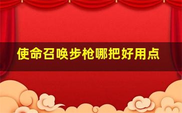 使命召唤步枪哪把好用点