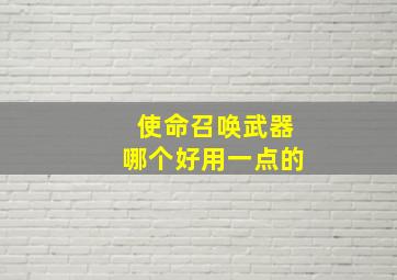 使命召唤武器哪个好用一点的