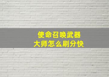 使命召唤武器大师怎么刷分快