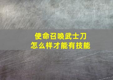 使命召唤武士刀怎么样才能有技能