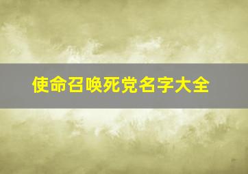 使命召唤死党名字大全