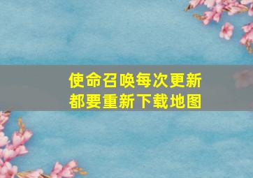 使命召唤每次更新都要重新下载地图