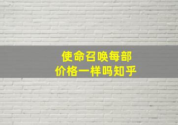 使命召唤每部价格一样吗知乎