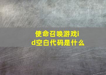 使命召唤游戏id空白代码是什么