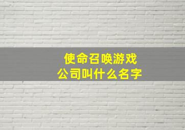 使命召唤游戏公司叫什么名字