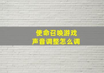 使命召唤游戏声音调整怎么调