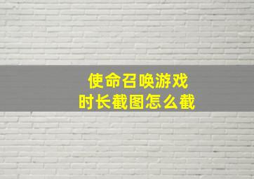 使命召唤游戏时长截图怎么截