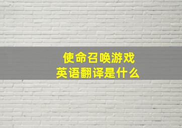 使命召唤游戏英语翻译是什么