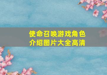 使命召唤游戏角色介绍图片大全高清