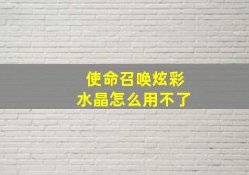 使命召唤炫彩水晶怎么用不了