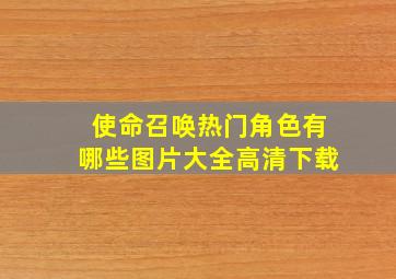 使命召唤热门角色有哪些图片大全高清下载