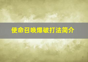 使命召唤爆破打法简介