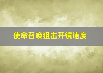 使命召唤狙击开镜速度