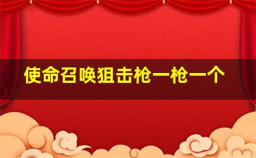 使命召唤狙击枪一枪一个