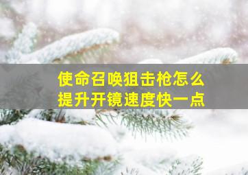 使命召唤狙击枪怎么提升开镜速度快一点