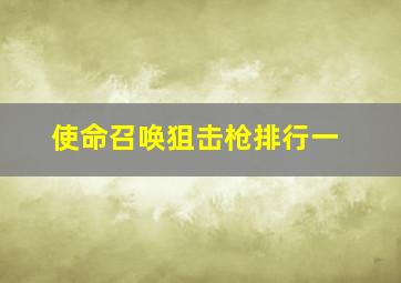 使命召唤狙击枪排行一