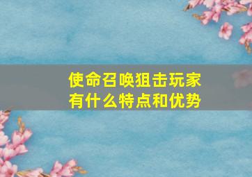 使命召唤狙击玩家有什么特点和优势