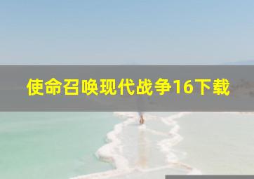 使命召唤现代战争16下载