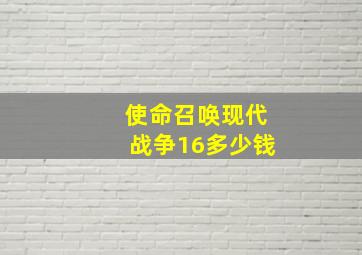 使命召唤现代战争16多少钱