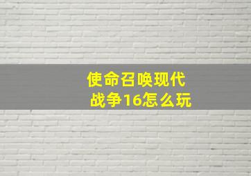 使命召唤现代战争16怎么玩