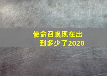 使命召唤现在出到多少了2020