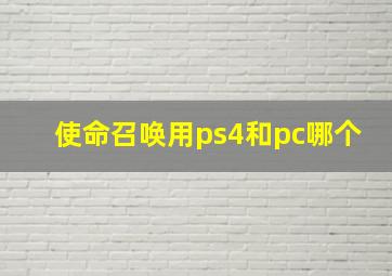 使命召唤用ps4和pc哪个