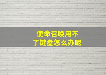 使命召唤用不了键盘怎么办呢