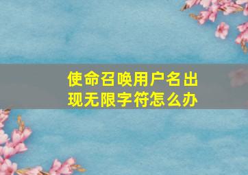 使命召唤用户名出现无限字符怎么办