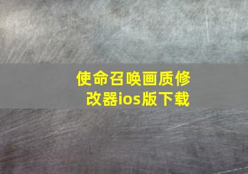 使命召唤画质修改器ios版下载