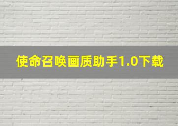 使命召唤画质助手1.0下载