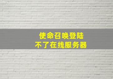 使命召唤登陆不了在线服务器