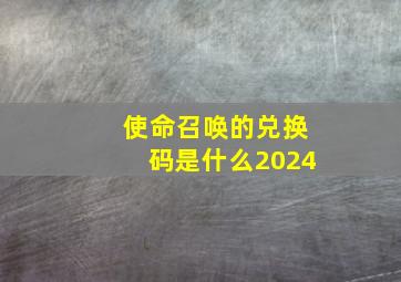 使命召唤的兑换码是什么2024