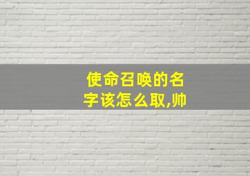 使命召唤的名字该怎么取,帅