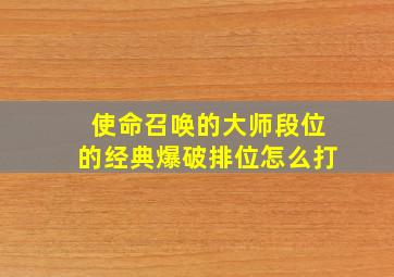 使命召唤的大师段位的经典爆破排位怎么打