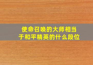 使命召唤的大师相当于和平精英的什么段位