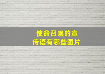 使命召唤的宣传语有哪些图片