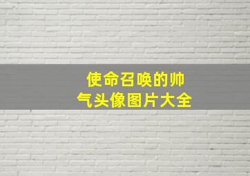 使命召唤的帅气头像图片大全