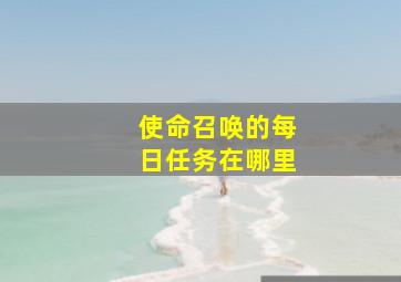 使命召唤的每日任务在哪里