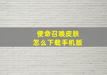 使命召唤皮肤怎么下载手机版