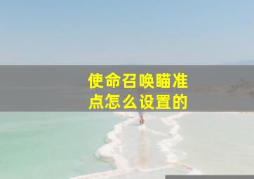 使命召唤瞄准点怎么设置的