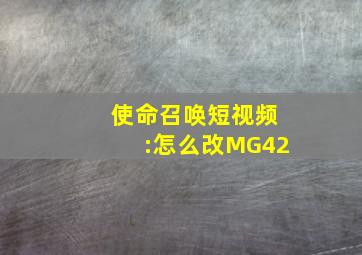 使命召唤短视频:怎么改MG42