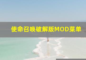 使命召唤破解版MOD菜单