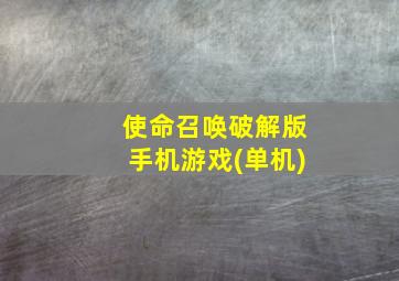 使命召唤破解版手机游戏(单机)